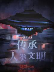 传承人类文明封面