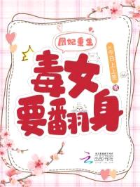 凰妃重生：毒女要翻身封面