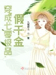 穿成八零极品假千金封面