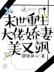 末世重生大佬娇妻美又飒封面