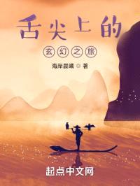 舌尖上的玄幻之旅封面