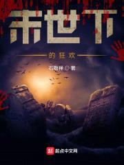 末世下的狂欢封面