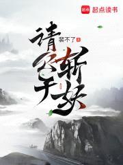 请公子斩妖封面