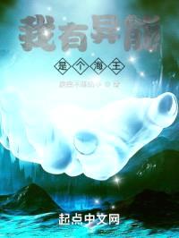 我有异能，是个海王封面