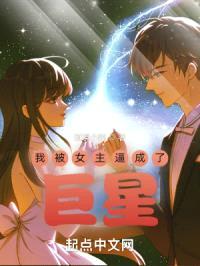 我被女主逼成了巨星封面