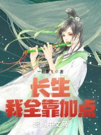 长生我全靠加点封面