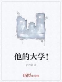 他的大学！封面