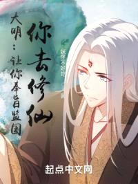 大明：让你奉旨监国，你去修仙？封面