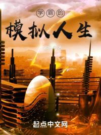 学霸的模拟人生封面