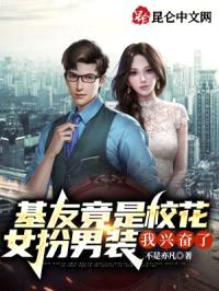 基友竟是校花女扮男装，我兴奋了封面