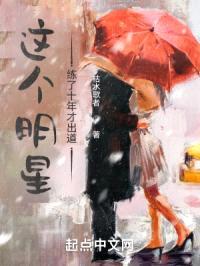 这个明星练了十年才出道封面