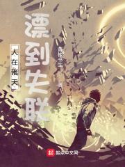 人在诸天，漂到失联封面