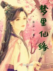梦里仙缘封面