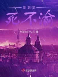 爱到至死不渝封面