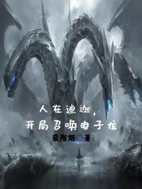 从迪迦奥特曼开始挣扎封面