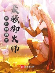 降世神通之最强御火师封面