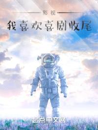 影视：我喜欢喜剧收尾封面