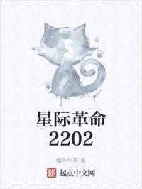 星际革命2202封面