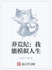 莽荒纪：我能模拟人生封面
