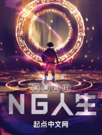 完美运行：NG人生封面