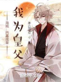 海贼：巴基成皇，我为皇父封面