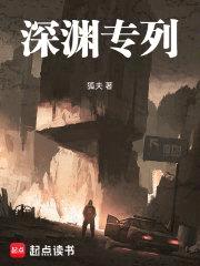 深渊专列封面