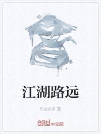 江湖路远封面