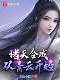 诸天合成：从青云开始封面