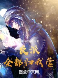 反派全都归我管封面