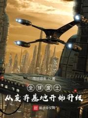 全球废土：从废弃基地开始升级封面