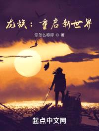 龙族：重启新世界封面