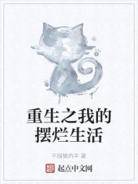 重生之我的摆烂生活封面