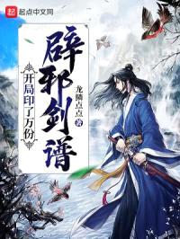 开局印了万份辟邪剑谱封面