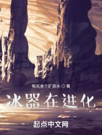 冰器在进化封面