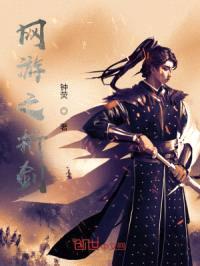 网游之折剑封面