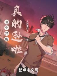 这个异能真的逊啦封面