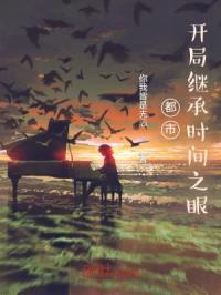 都市：开局继承时间之眼封面