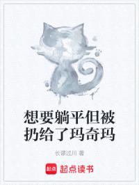 想要躺平但被扔给了玛奇玛封面