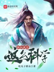 修仙就是这么科学封面