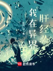 我在异界肝经验封面