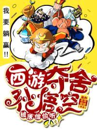 西游：夺舍孙悟空，被唐僧偷听！封面