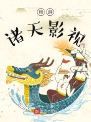 畅游诸天影视封面