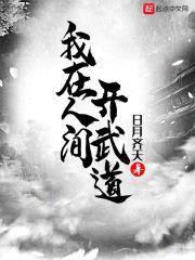 我在人间开武道封面