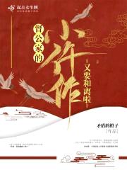 督公家的小仵作又要和离啦封面