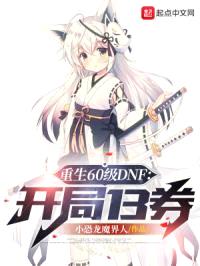 重生60级DNF：开局13券封面