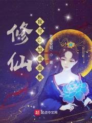 修仙：我可以加载面板封面
