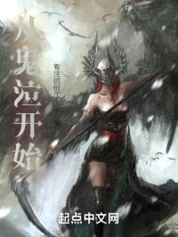 从鬼泣开始封面