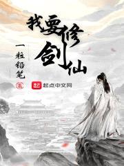 我要修剑仙封面