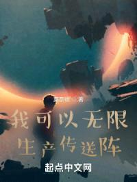 我可以无限生产传送阵封面