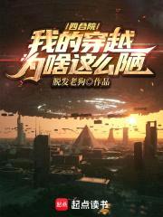 四合院：我的穿越为啥这么陋封面